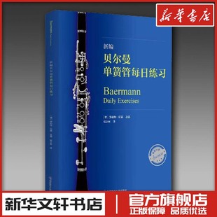 新编贝尔曼单簧管每日练习 (德)罗伯特·厄德 编 程之钟 译 音乐（新）艺术 新华书店正版图书籍 南京师范大学出版社