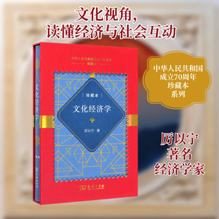 文化经济学(中华人民共和国成立70周年珍藏本)(精) 厉以宁 著 经济理论经管、励志 新华书店正版图书籍 商务印书馆