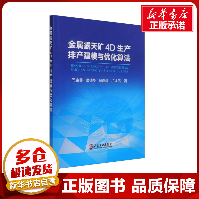 金属露天矿4D生产排产建模与优化算法 闫宝霞,顾清华,顾晓薇 等 著 矿业技术专业科技 新华书店正版图书籍 冶金工业出版社