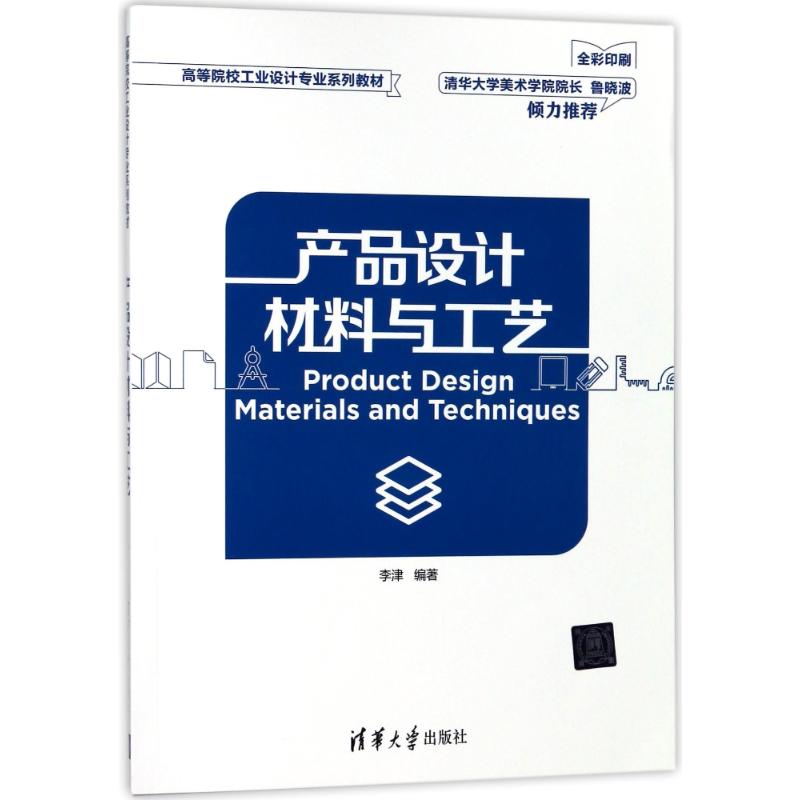 产品设计材料与工艺/李津编者:李津|总主编:兰玉琪著作大学教材大中专新华书店正版图书籍清华大学出版社