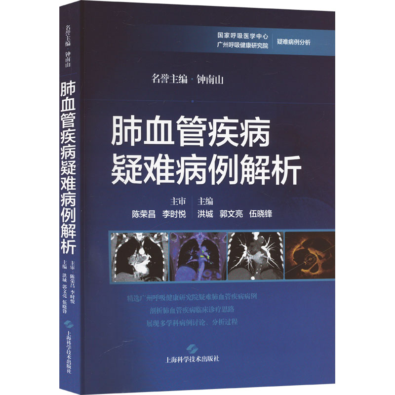 肺血管疾病疑难病例解析 洪城,郭文亮,伍晓锋 编 临床医学生活 新华书店正版图书籍 上海科学技术出版社