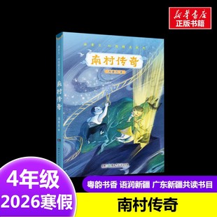 南村传奇 汤素兰 著2026年寒假四年级阅读书目广东新疆粤韵书香语润新疆湖南少年儿童出版社9-10岁小学生推荐阅读课外书