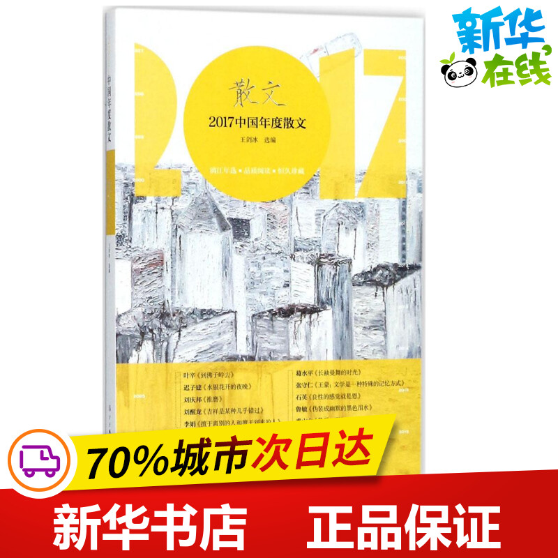 2017中国年度散文 王剑冰 选编 文学作品集文学 新华书店正版图书籍 漓江出版社 书籍/杂志/报纸 文学作品集 原图主图