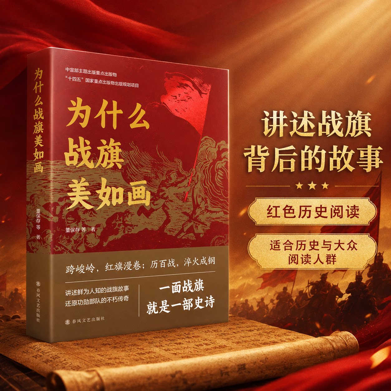 【新华文轩】为什么战旗美如画 董保存等著 春风文艺出版社 正版实体书籍 讲述鲜为人知的战旗故事还原功勋部队的不朽传奇正版