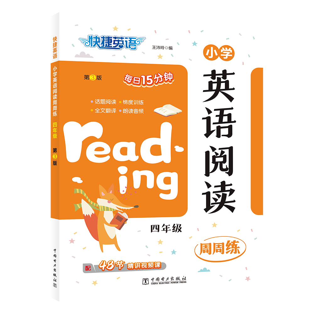 快捷英语 小学英语阅读周周练 四年级 王沛玲 编 小学教辅文教 新华书店正版图书籍 中国电力出版社