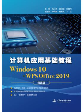 计算机应用基础教程（Windows 10+WPS Office 2019) 高分所,黄绍敏,张馨月,孙海燕,杨发友,丁上 著 无 译 操作系统（新）大中专