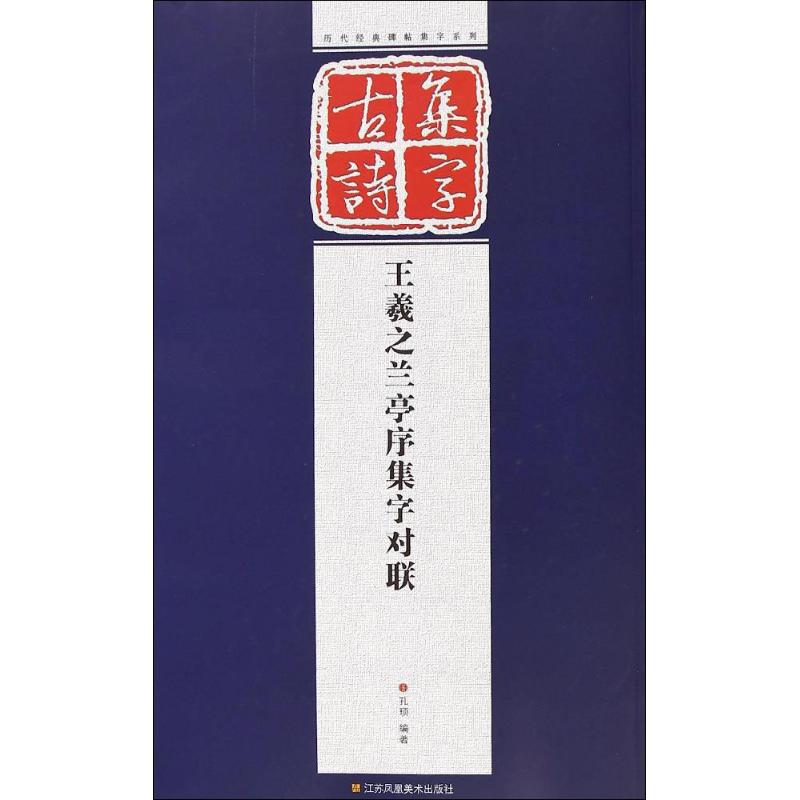 王羲之兰亭序集字对联 孔顼 编著 著作 书法/篆刻/字帖书籍艺术 新华书店正版图书籍 江苏美术出版社
