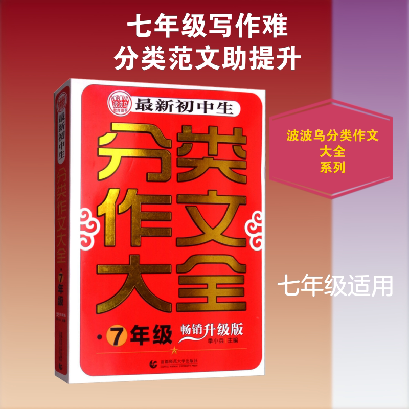 最新初中生分类作文大全 7年级 畅销升级版 季小兵 编 中学教辅文教 新华书店正版图书籍 首都师范大学出版社
