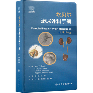坎贝尔泌尿外科手册 (美)艾伦·W.帕尔京(Alan W.Partin) 等 编 杜鹏,张树栋,虞巍 译 外科学生活 新华书店正版图书籍