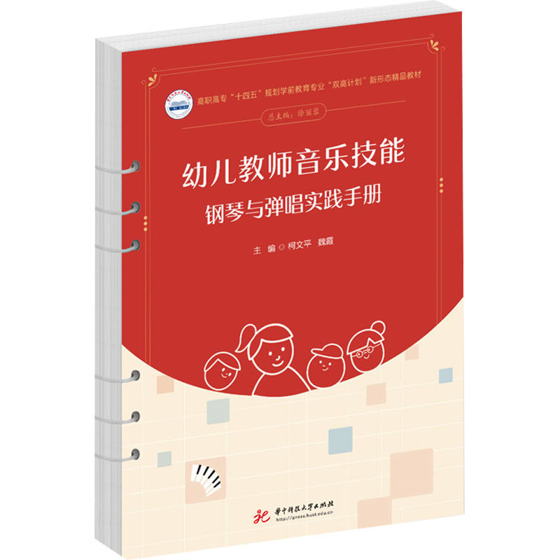 幼儿教师音乐技能 钢琴与弹唱实践手册 柯文平,魏霞 编 大学教材大中专 新华书店正版图书籍 华中科技大学出版社