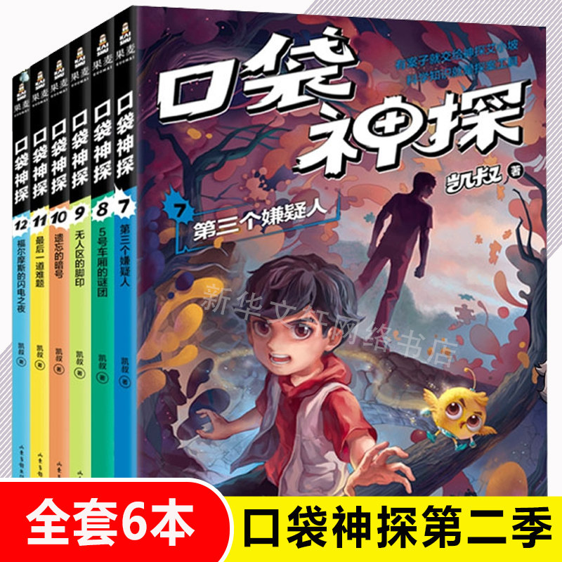 口袋神探书第二季7-12全套6册 凯叔讲故事小学生三四五年级课外阅读书6-8-10-12岁侦探推理小说故事儿童文学读物口袋神探故事正版