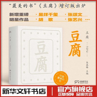 豆腐 朱赢椿 编 文学作品集文学 新华书店正版图书籍 湖南文艺出版社