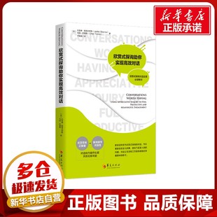欣赏式探询助你实现高效对话 (美)杰奎琳·斯塔夫罗斯(Jackie Stavros) 切丽·托雷斯( Cheri Torres)著 著 职场经管、励志