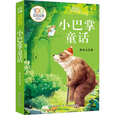 小巴掌童话 张秋生 著 儿童文学少儿 新华书店正版图书籍 长江少年儿童出版社