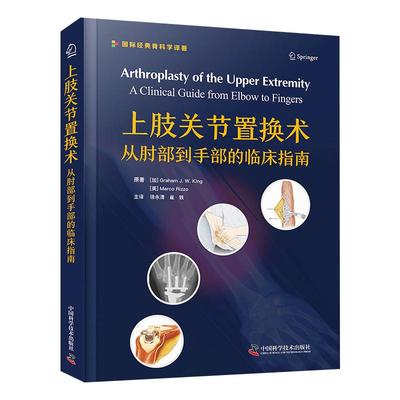上肢关节置换术 从肘部到手部的临床指南 (加)格雷厄姆·J.W.金,(美)马尔科·里佐 著 徐永清,崔轶 译 外科学生活