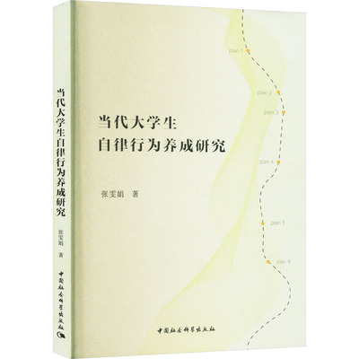 当代大学生自律行为养成研究 张雯娟 著 育儿其他文教 新华书店正版图书籍 中国社会科学出版社