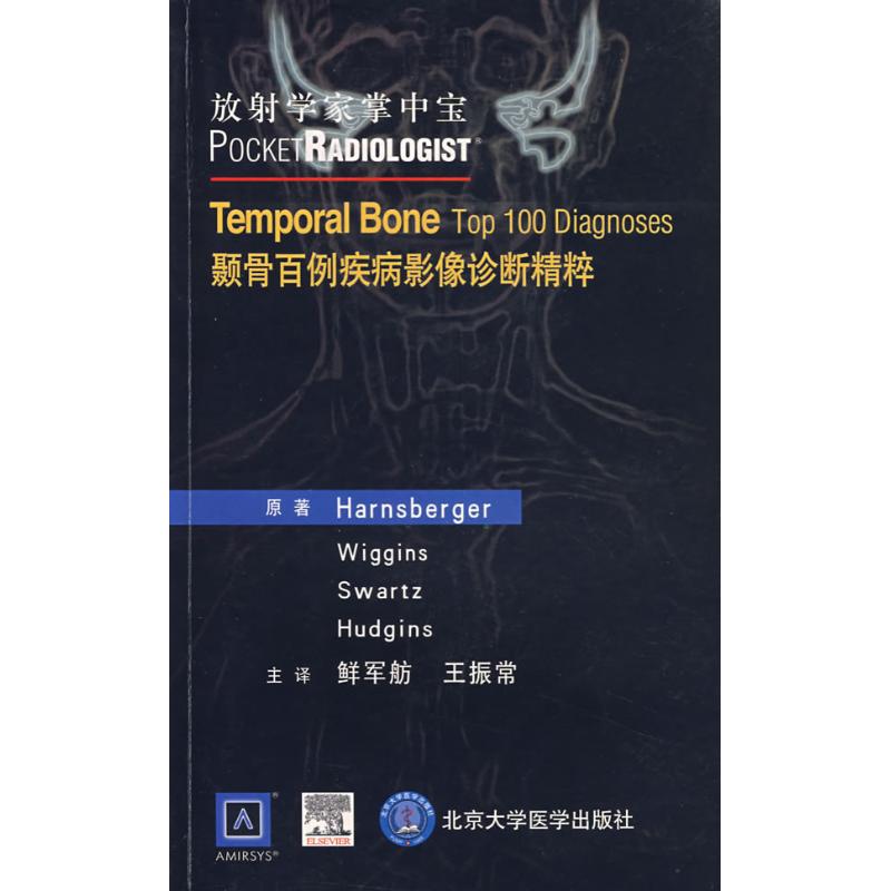 放射学掌中宝—颞骨百例疾病影像诊断精粹(E) 汉斯伯格 著作 影像医学生活 新华书店正版图书籍 北京大学医学出版社