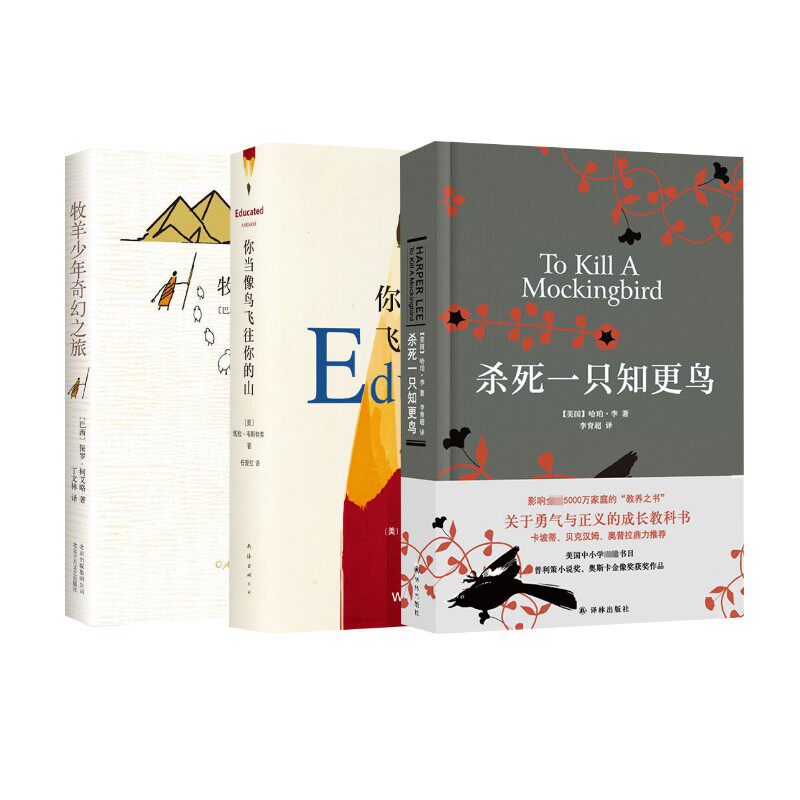 你当像鸟飞往你的山+牧羊少年奇幻之旅 +杀死一只知更鸟 (美)塔拉·韦斯特弗(Tara Westover) 著 任爱红 译等 外国小说文学