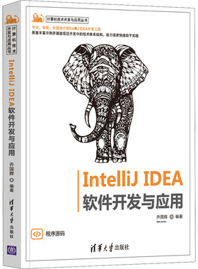 IntelliJ IDEA软件开发与应用 乔国辉 编 程序设计（新）专业科技 新华书店正版图书籍 清华大学出版社