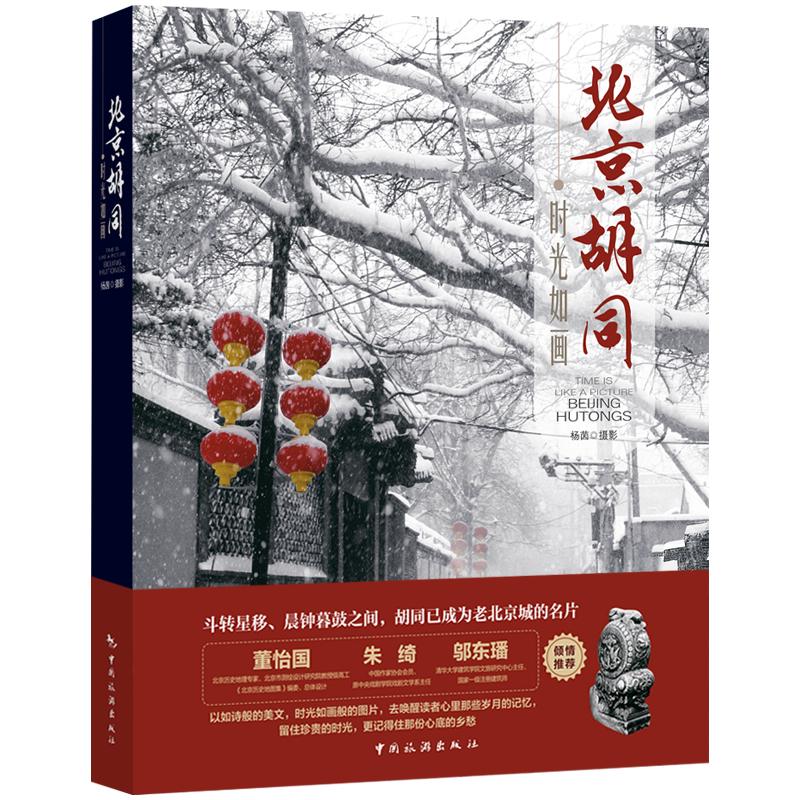 时光如画：北京胡同 杨茵 著 著 旅游摄影/画册社科 新华书店正版图书籍 中国旅游出版社