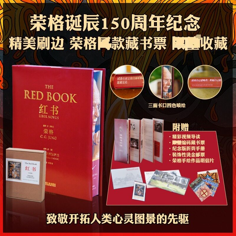 纪念版《红书》荣格诞辰150周年 分析心理学应用与方法精神分析师荣格手绘心理影像梦境幻影心理咨询治疗精神分析学心理学入门书籍