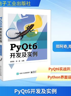 PyQt6开发及实例 郑阿奇,郑进 编 程序设计（新）专业科技 新华书店正版图书籍 电子工业出版社