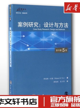 案例研究:设计与方法:原书第5版原书第5版 (美)罗伯特·K.殷(Robert K.Yin) 著;周海涛,史少杰 译 著 设计艺术