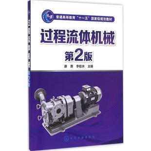 过程流体机械第2版 康勇,李桂水 主编 大学教材大中专 新华书店正版图书籍 化学工业出版社