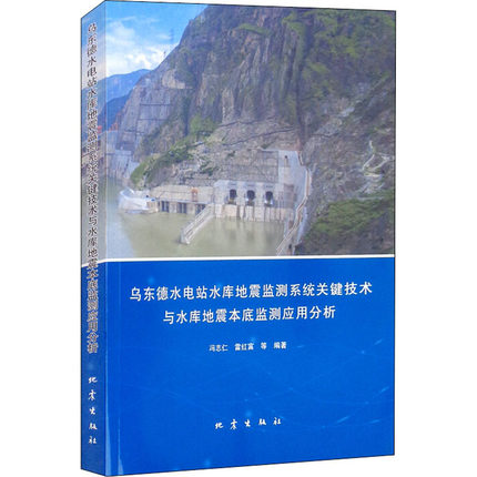 乌东德水电站水库地震监测系统关键技术与水库地震本底监测应用分析 冯志仁 等 编 建筑/水利（新）专业科技 新华书店正版图书籍