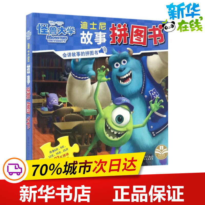 迪士尼故事拼图书怪兽大学 嘉良传媒 编 著作 少儿艺术/手工贴纸书/涂色书少儿 新华书店正版图书籍 江西美术出版社
