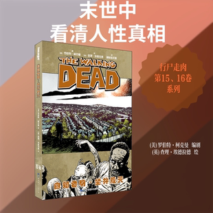 自知者明·坐井观天 (美)罗伯特·柯克曼 著 神斩者天罪 译 (英)查理·埃德拉德 绘 漫画书籍文学 新华书店正版图书籍