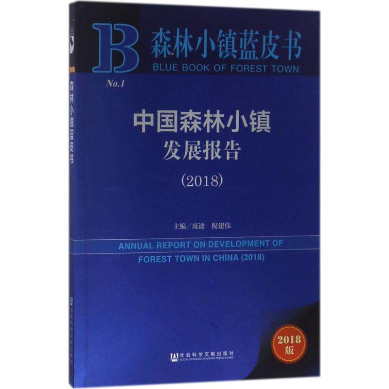 中国森林小镇发展报告.20182018版 庞波,倪建伟 主编 著 社会学经管、励志 新华书店正版图书籍 社会科学文献出版社