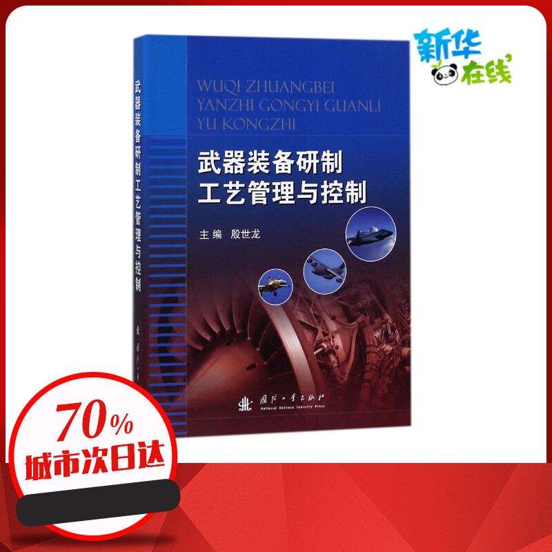 武器装备研制工艺管理与控制 编者:殷世龙 著 其它科学技术专业科技 新华书店正版图书籍 国防工业出版社