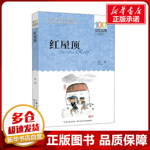 红屋顶 铁凝 著 儿童文学少儿 新华书店正版图书籍 长江少年儿童出版社