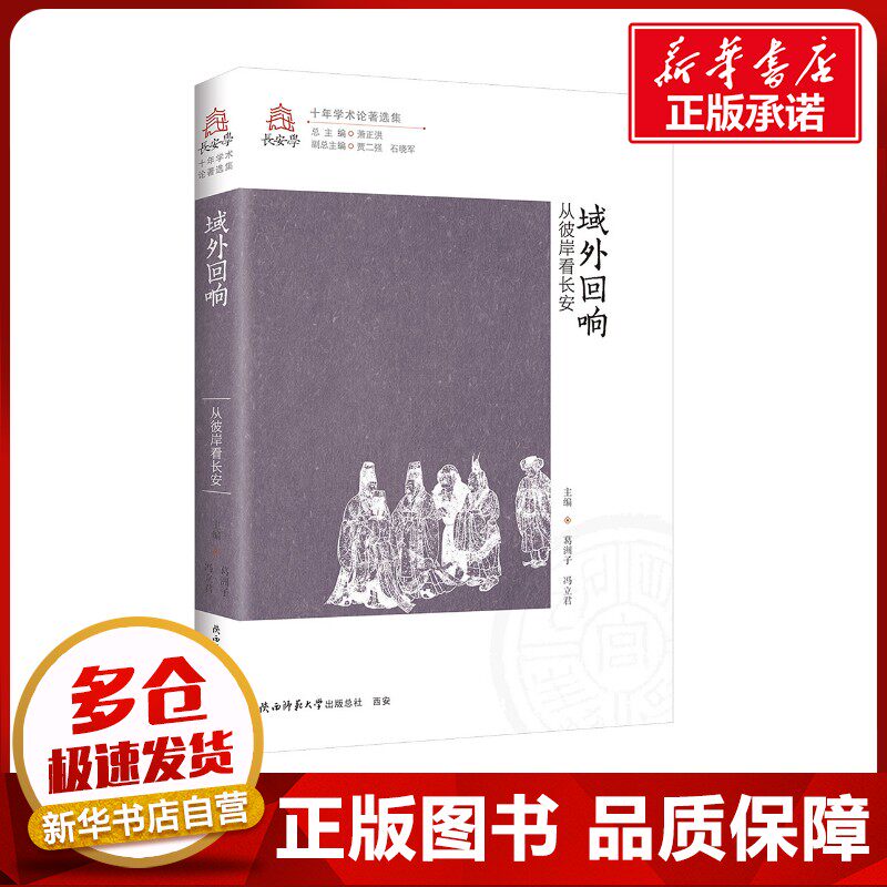 域外回响 从被岸看长安 葛洲子,冯立君 编 地方史志/民族史志社科 新华书店正版图书籍 陕西师范大学出版总社有限公司