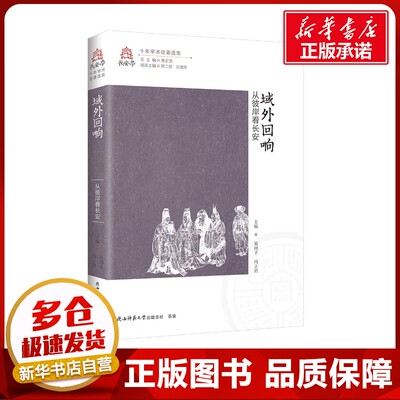 域外回响 从被岸看长安 葛洲子,冯立君 编 地方史志/民族史志社科 新华书店正版图书籍 陕西师范大学出版总社有限公司