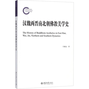 汉魏两晋南北朝佛教美学史 王振复 著 著 三国两晋南北朝社科 新华书店正版图书籍 北京大学出版社