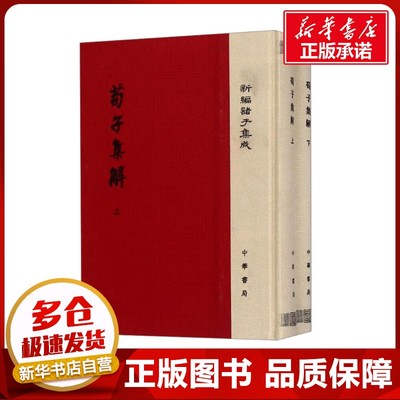 荀子集解(全2册) [清]王先谦 著 中国哲学社科 新华书店正版图书籍 中华书局