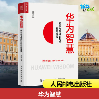 华为智慧 转型与关键时刻的战略抉择 兰涛 著 企业管理经管、励志 新华书店正版图书籍 人民邮电出版社