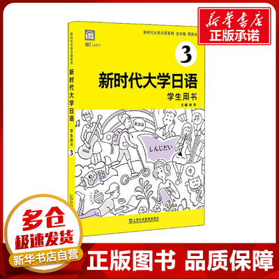 新时代大学日语 学生用书 3 周异夫,杨华 编 日语文教 新华书店正版图书籍 上海外语教育出版社