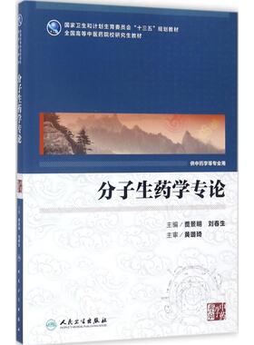 分子生药学专论 贾景明,刘春生 主编 大学教材大中专 新华书店正版图书籍 人民卫生出版社
