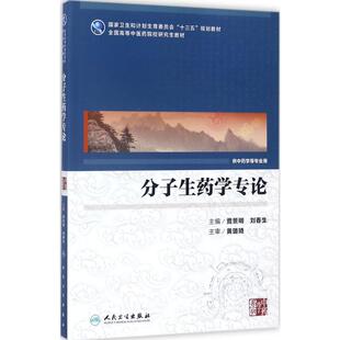 分子生药学专论 贾景明,刘春生 主编 大学教材大中专 新华书店正版图书籍 人民卫生出版社