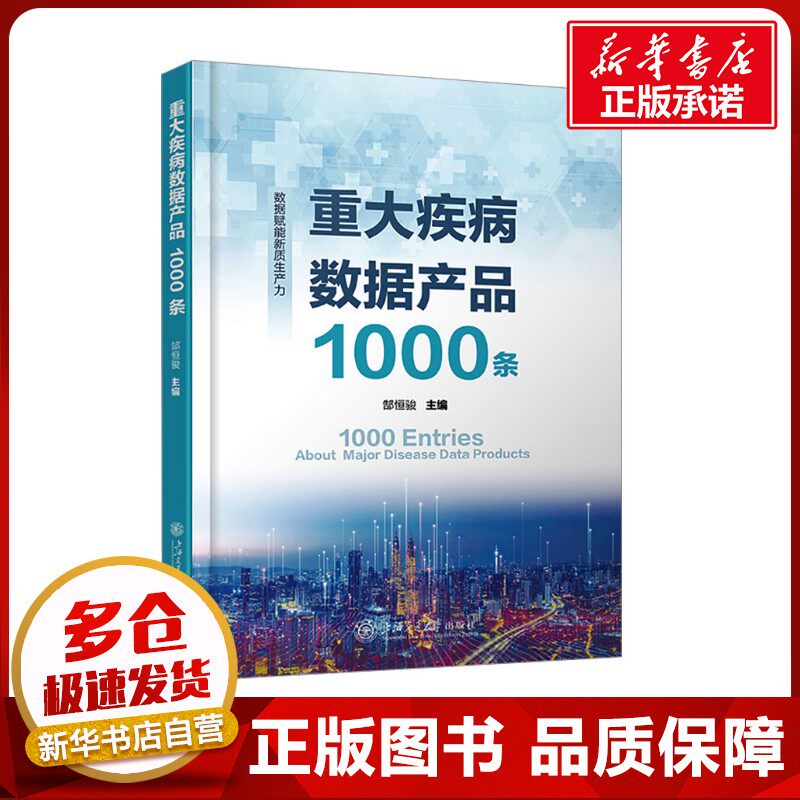 重大疾病数据产品1000条 郜恒骏 编 医药卫生类职称考试其它生活 新华书店正版图书籍 上海交通大学出版社