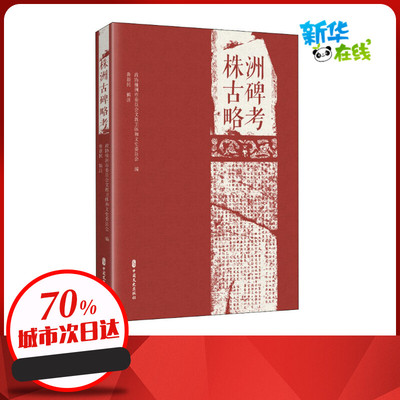 古碑遗韵 株洲古碑略考 政协株洲市委员会文教卫体和文史委员会 编 中国通史社科 新华书店正版图书籍 中国文史出版社