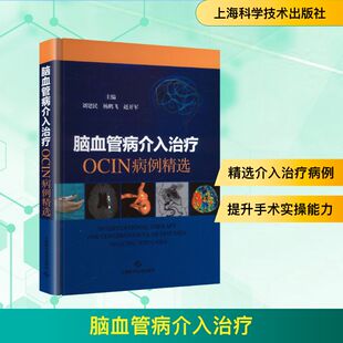 脑血管病介入治疗OCIN病例精选 刘建民,杨鹏飞,赵开军 主编 编 内科学生活 新华书店正版图书籍 上海科学技术出版社