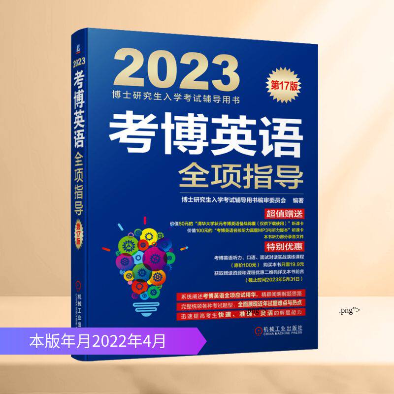 考博英语全项指导 第17版 博士研究生入学考试辅导用书编审委员会 编 其它外语考试文教 新华书店正版图书籍 机械工业出版社