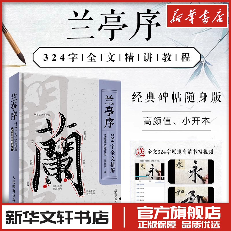 兰亭序324字全文精解 经典碑帖随身版 贾存真 著 书法/篆刻/字帖书籍艺术 新华书店正版图书籍 人民邮电出版社