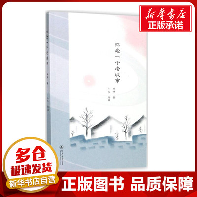 怀念一个老城市 林梓 著 ；小文 插画 中国近代随笔社科 新华书店正版图书籍 暨南大学出版社