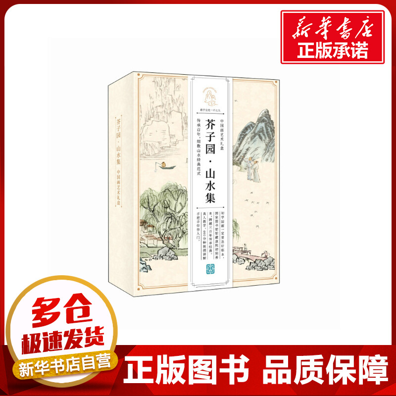 芥子园·山水集 中国画艺术礼盒 飞乐鸟,国图创新 绘 绘画（新）艺术 新华书店正版图书籍 人民邮电出版社