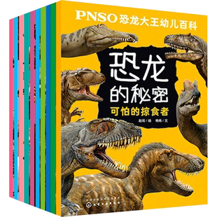 PNSO恐龙大王幼儿百科 恐龙的秘密(全10册) 杨杨 著 赵闯 绘 科普百科少儿 新华书店正版图书籍 化学工业出版社